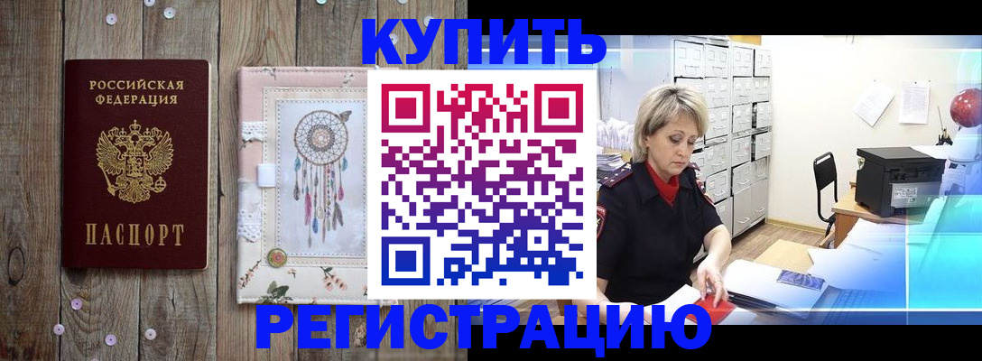 прописка в Новозыбкове